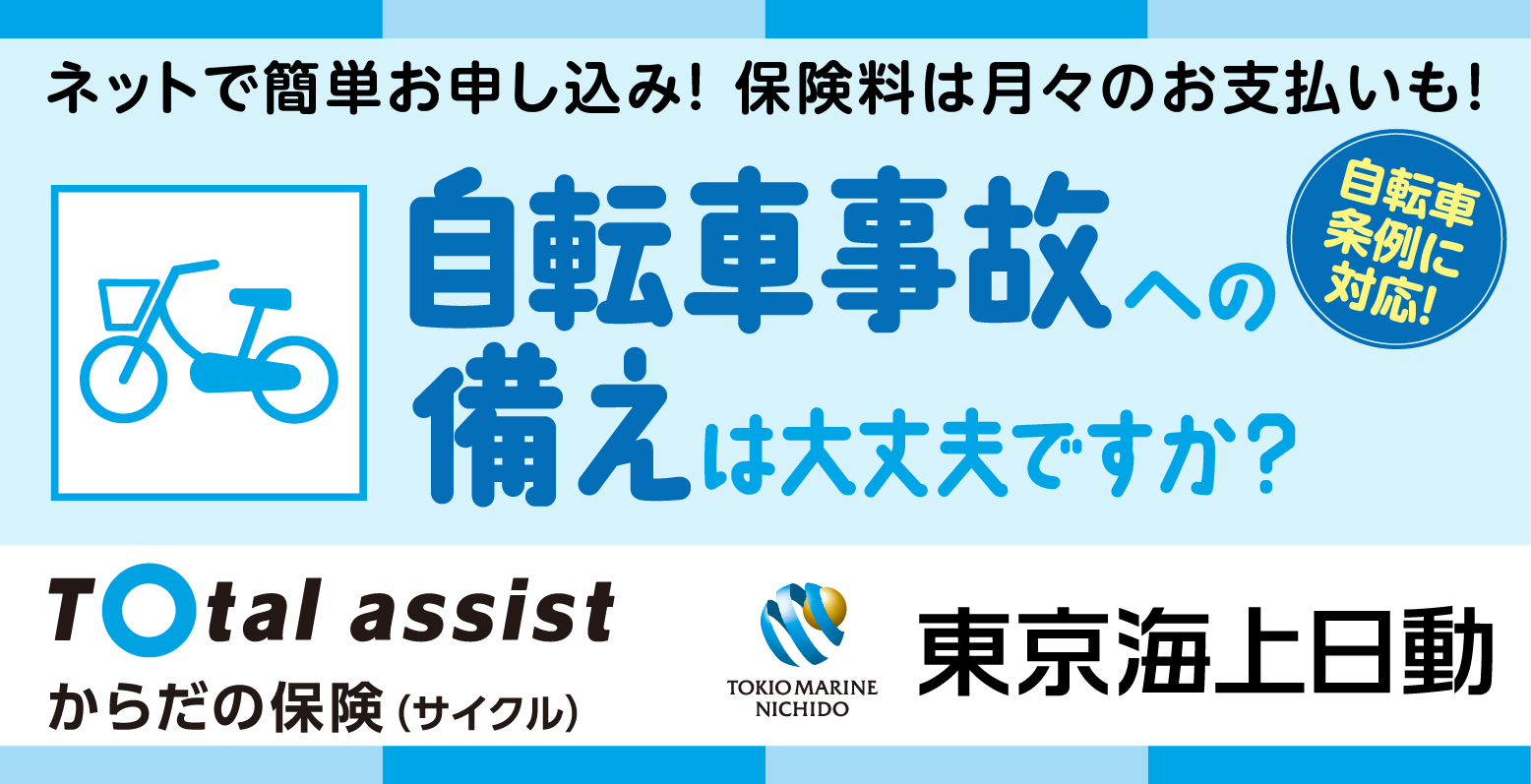 東京海上日動の自転車保険